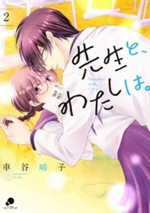 先生と、わたしは。