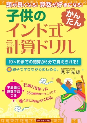 子供のインド式「かんたん」計算ドリル