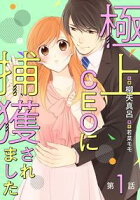 【期間限定無料】極上CEOに捕獲されました【分冊版】1話