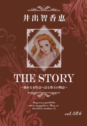 THE STORY vol.086