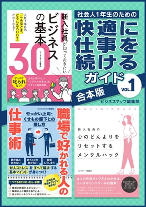 社会人１年生のための快適に仕事を続けるガイドVol.1