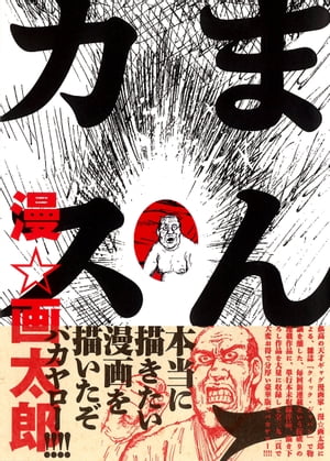 漫☆画太郎