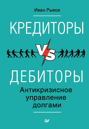 Кредиторы vs дебиторы. Антикризисное управление долгами【電子書籍】[ Иван Рыков ]