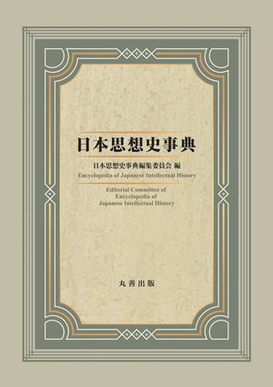 日本思想史事典【電子書籍】[ 日本思想史事典編集委員会 ]