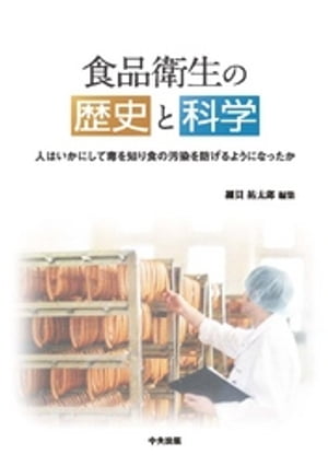 食品衛生の歴史と科学　ー人はいかにして毒を知り食の汚染を防げるようになったかー【電子書籍】