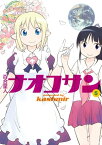 百合星人ナオコサン(5)【電子書籍】[ kashmir ]