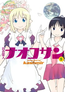 百合星人ナオコサン(5)【電子書籍】[ kashmir ]