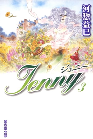 ジェニー 3【電子書籍】[ 河惣益巳 ]