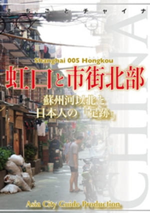 上海005虹口と市街北部　〜蘇州河以北と日本人の「足跡」