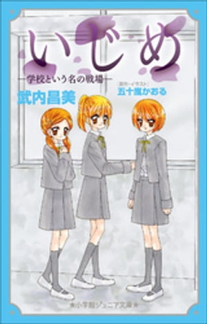 小学館ジュニア文庫　いじめー学校という名の戦場ー