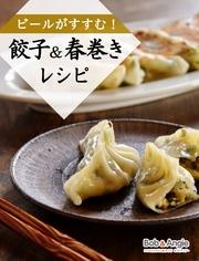 ビールがすすむ！餃子＆春巻きレシピ【電子書籍】[ ボブとアンジー編集部 ]