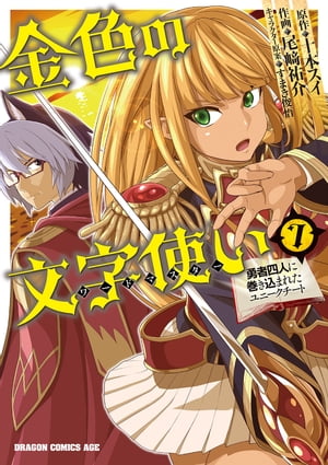 金色の文字使い7　ー勇者四人に巻き込まれたユニークチートー【電子書籍】[ 尾崎　祐介 ]