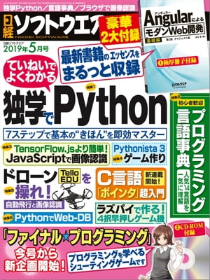 日経ソフトウエア 2019年5月号 [雑誌]【電子書籍】