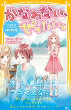 かなわない、ぜったい。　〜ふられてはじまる恋〜