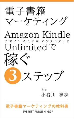 電子書籍マーケティングーAmazon Kindle Unlimitedで稼ぐ3ステップ