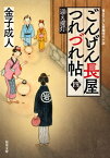 ごんげん長屋つれづれ帖 ： 4 迎え提灯【電子書籍】[ 金子成人 ]