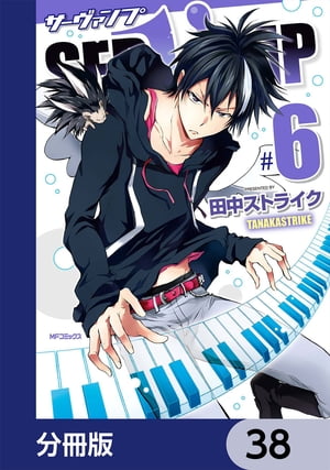 SERVAMP-サーヴァンプ-【分冊版】　38【電子書籍】[ 田中ストライク ]