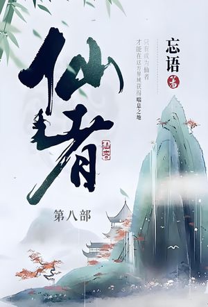 仙者 第八部【電子書籍】[ 忘? ]