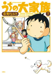 うちの大家族 7【電子書籍】[ 重野なおき ]