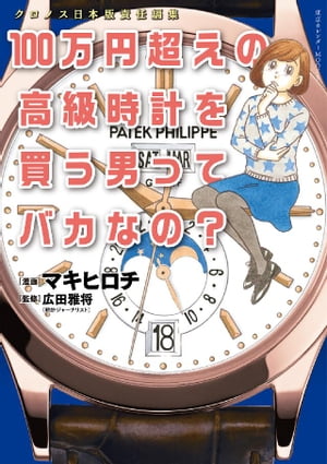 100万円超えの高級時計を買う男ってバカなの？