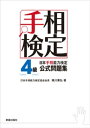 日本手相能力検定4級公式問題集【電子書籍】[ 黒川兼弘 ]