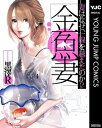 金魚妻【電子書籍】[ 黒澤R ]