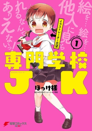 専門学校JK(1)【電子書籍】[ ほっけ