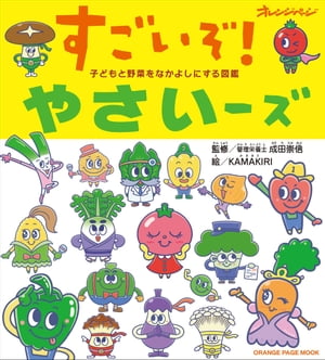 子どもと野菜をなかよしにする図鑑　すごいぞ！やさいーズ