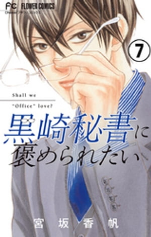 黒崎秘書に褒められたい【マイクロ】（７）