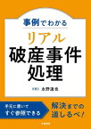 事例でわかる　リアル破産事件処理【電子書籍】[ 永野達也 ]