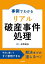 事例でわかる　リアル破産事件処理