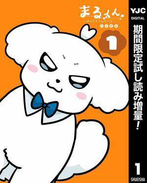 まるくん～はたらくマルチーズ～【期間限定試し読み増量】 1