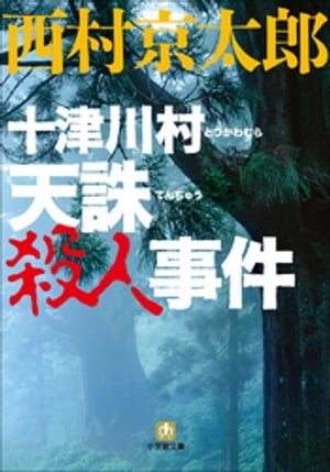 十津川警部　十津川村　天誅殺人事件