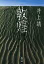 敦煌（新潮文庫）【電子書籍】 井上靖