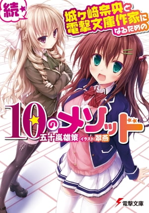 続・城ヶ崎奈央と電撃文庫作家になるための10のメソッド