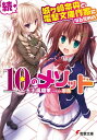 続 城ヶ崎奈央と電撃文庫作家になるための10のメソッド【電子書籍】 五十嵐 雄策