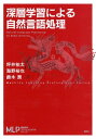 深層学習による自然言語処理【電子書籍】 坪井祐太