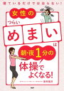 寝ているだけでは治らない！ 女性のつらい「めまい」は朝・夜1分の体操でよくなる！【電子書籍】[...