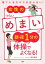 寝ているだけでは治らない！ 女性のつらい「めまい」は朝・夜1分の体操でよくなる！