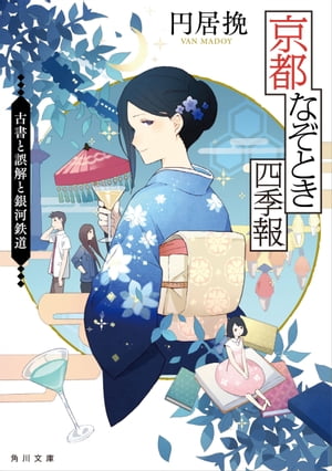 京都なぞとき四季報　古書と誤解と銀河鉄道