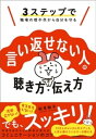 3ステップで職場の理不尽から自分を守る　言い返せない人の聴き方・伝え方