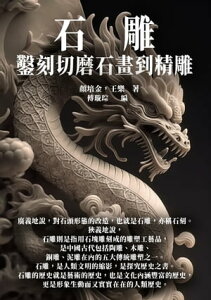 石雕：鑿刻切磨石畫到精雕【電子書籍】[ 顏培金，王樂著；傅?宗編 ]