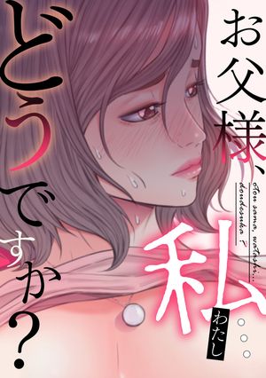 お父様、私…どうですか?