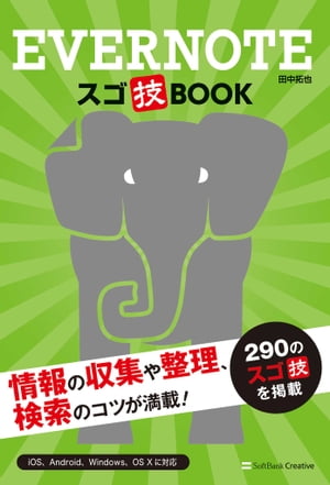 Evernote スゴ技BOOK【電子書籍】[ 田中 拓也 ] - 楽天Kobo電子書籍ストア