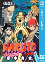 NARUTOーナルトー モノクロ版 55【電子書籍】[ 岸本斉史 ]