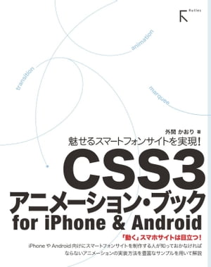魅せるスマートフォンサイトを実現！CSS3アニメーション・ブック for iPhone & Android【電子書籍】[ 外間かおり ]