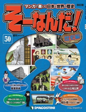 マンガで楽しむ日本と世界の歴史 そーなんだ！ 50号