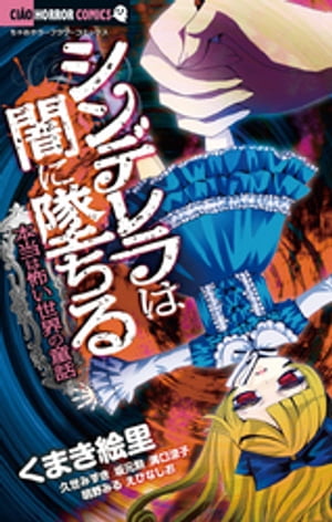 シンデレラは闇に墜ちる～本当は怖い世界の童話～【電子書籍】[ くまき絵里 ]