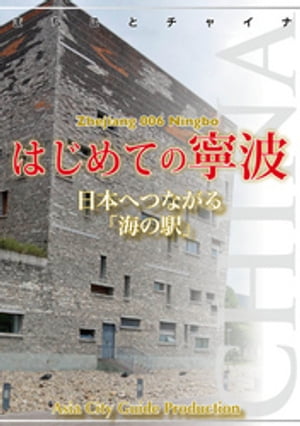 浙江省006はじめての寧波　～日本へつながる「海の駅」【電子書籍】[ 「アジア城市(まち)案内」制作委員会 ]