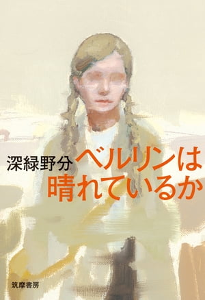 ベルリンは晴れているか【電子書籍】 深緑野分